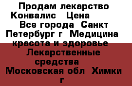 Продам лекарство Конвалис › Цена ­ 300 - Все города, Санкт-Петербург г. Медицина, красота и здоровье » Лекарственные средства   . Московская обл.,Химки г.
